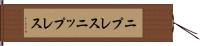 ニプレス Hand Scroll