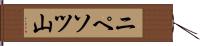 ニペソツ山 Hand Scroll