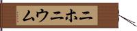 ニホニウム Hand Scroll