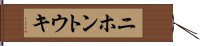 ニホントウキ Hand Scroll