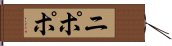 ニポポ Hand Scroll