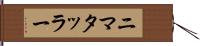ニマタッラー Hand Scroll