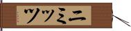 ニミッツ Hand Scroll