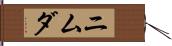 ニムダ Hand Scroll