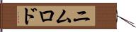 ニムロド Hand Scroll