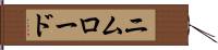 ニムロード Hand Scroll