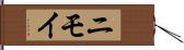 ニモイ Hand Scroll