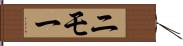 ニモー Hand Scroll