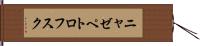 ニャゼペトロフスク Hand Scroll