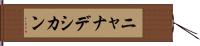 ニャナデシカン Hand Scroll