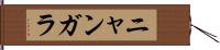 ニャンガラ Hand Scroll