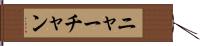 ニャーチャン Hand Scroll