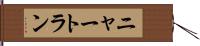 ニャートラン Hand Scroll