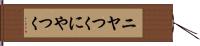 ニヤつく Hand Scroll