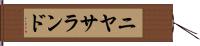 ニヤサランド Hand Scroll