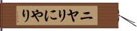 ニヤリ Hand Scroll