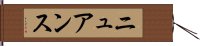 ニュアンス Hand Scroll