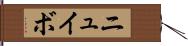 ニュイボ Hand Scroll