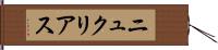 ニュクリアス Hand Scroll