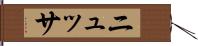 ニュッサ Hand Scroll