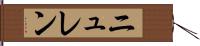 ニュレン Hand Scroll