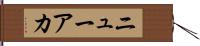 ニューアカ Hand Scroll