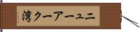 ニューアーク湾 Hand Scroll