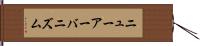 ニューアーバニズム Hand Scroll