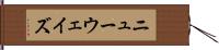 ニューウェイズ Hand Scroll