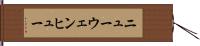 ニューウェンヒュー Hand Scroll