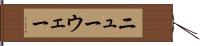 ニューウェー Hand Scroll