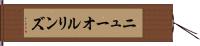 ニューオルリンズ Hand Scroll