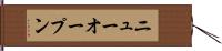ニューオープン Hand Scroll