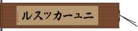 ニューカッスル Hand Scroll