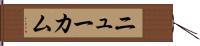 ニューカム Hand Scroll