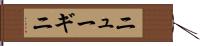 ニューギニ Hand Scroll