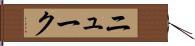 ニューク Hand Scroll
