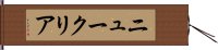 ニュークリア Hand Scroll