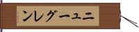 ニューグレン Hand Scroll