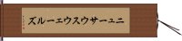 ニュー・サウス・ウェールズ Hand Scroll