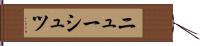 ニューシュツ Hand Scroll