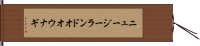 ニュージーランドオオウナギ Hand Scroll