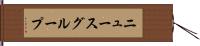 ニュースグループ Hand Scroll