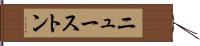 ニューストン Hand Scroll