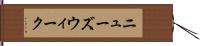 ニューズウィーク Hand Scroll