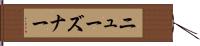 ニューズナー Hand Scroll