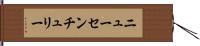 ニューセンチュリー Hand Scroll