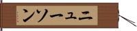 ニューソン Hand Scroll