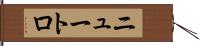 ニュートロ Hand Scroll
