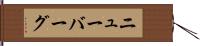 ニューバーグ Hand Scroll